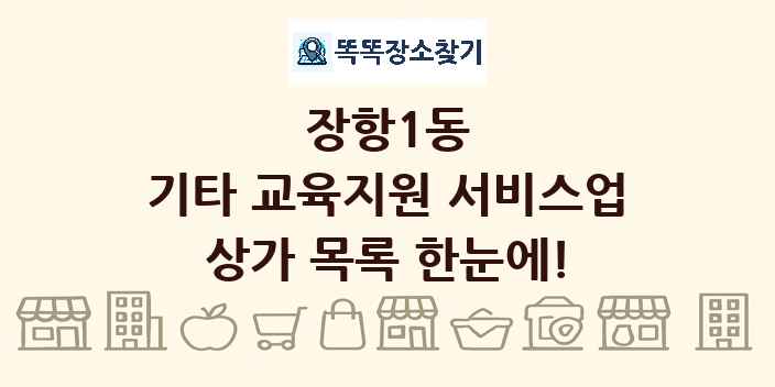 장항1동 기타 교육지원 서비스업 상가 목록 및 정보