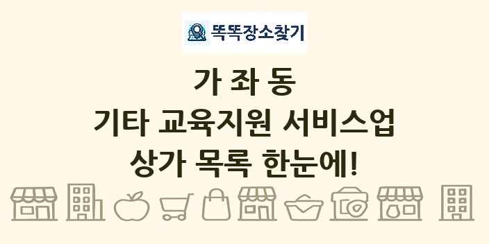 가좌동 기타 교육지원 서비스업 상가 목록 및 정보
