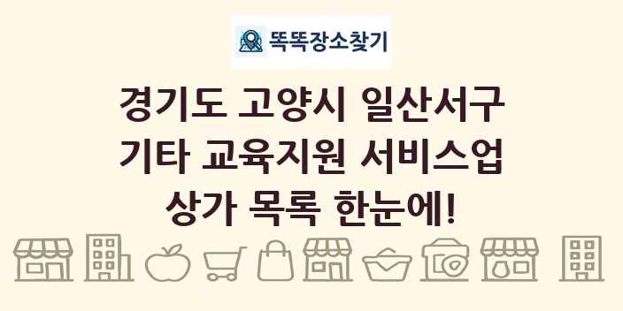 경기도 고양시 일산서구 기타 교육지원 서비스업 상가 목록 및 정보