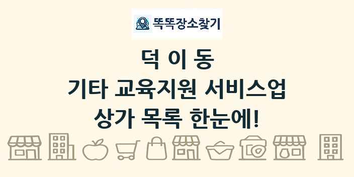 덕이동 기타 교육지원 서비스업 상가 목록 및 정보