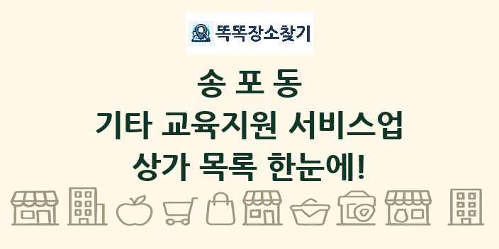 송포동 기타 교육지원 서비스업 상가 목록 및 정보