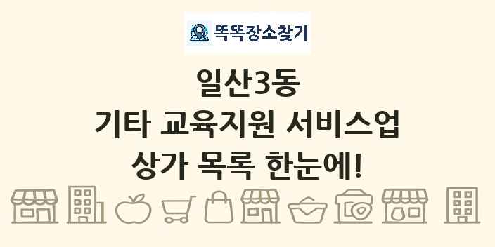 일산3동 기타 교육지원 서비스업 상가 목록 및 정보