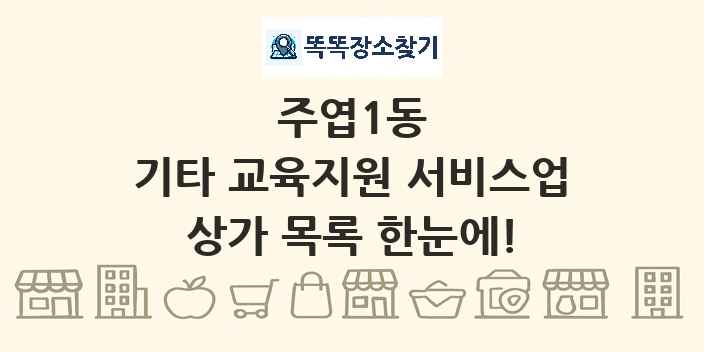 주엽1동 기타 교육지원 서비스업 상가 목록 및 정보