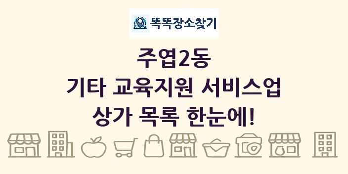 주엽2동 기타 교육지원 서비스업 상가 목록 및 정보