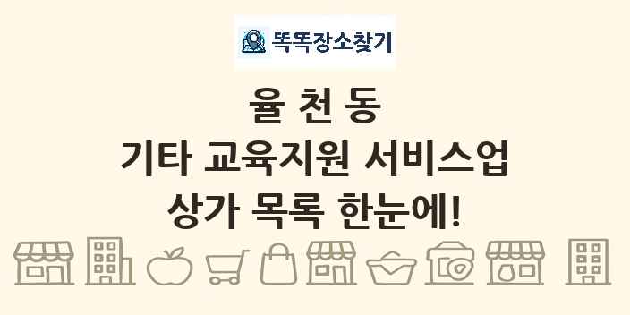율천동 기타 교육지원 서비스업 상가 목록 및 정보
