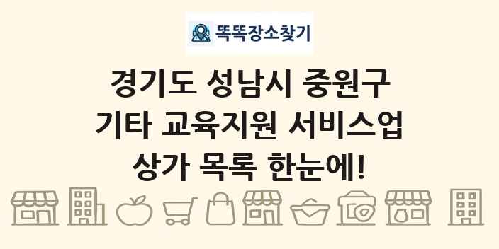 경기도 성남시 중원구 기타 교육지원 서비스업 상가 목록 및 정보