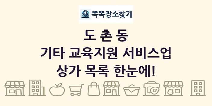 도촌동 기타 교육지원 서비스업 상가 목록 및 정보