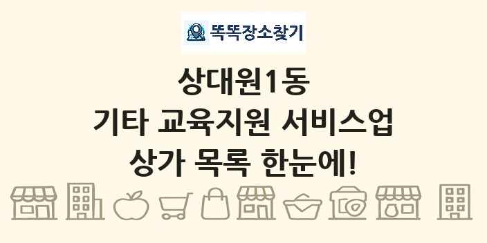 상대원1동 기타 교육지원 서비스업 상가 목록 및 정보