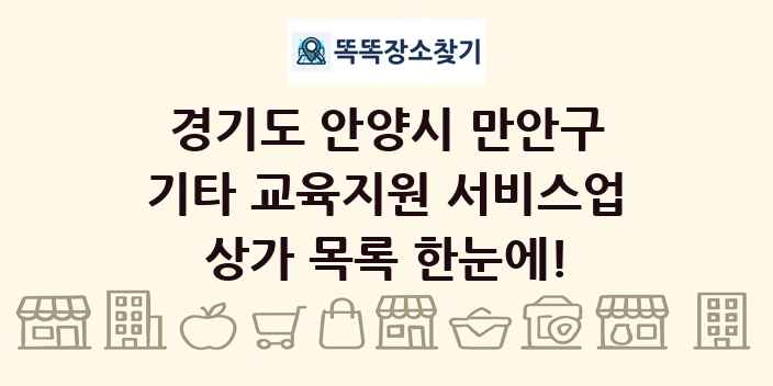 경기도 안양시 만안구 기타 교육지원 서비스업 상가 목록 및 정보