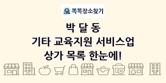 박달동 기타 교육지원 서비스업 상가 목록 및 정보