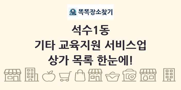 석수1동 기타 교육지원 서비스업 상가 목록 및 정보