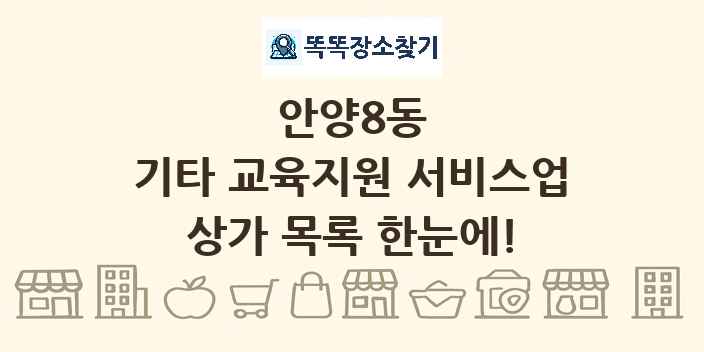안양8동 기타 교육지원 서비스업 상가 목록 및 정보