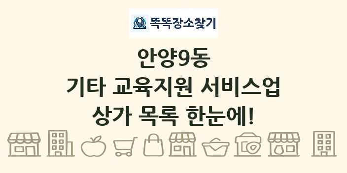 안양9동 기타 교육지원 서비스업 상가 목록 및 정보