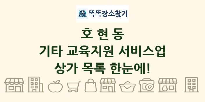 호현동 기타 교육지원 서비스업 상가 목록 및 정보