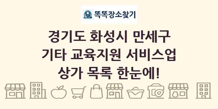 경기도 화성시 만세구 기타 교육지원 서비스업 상가 목록 및 정보