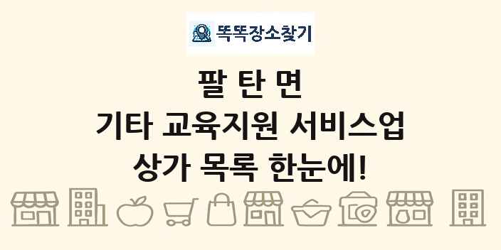 팔탄면 기타 교육지원 서비스업 상가 목록 및 정보