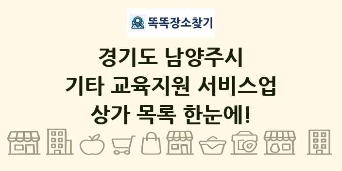 경기도 남양주시 기타 교육지원 서비스업 상가 목록 및 정보