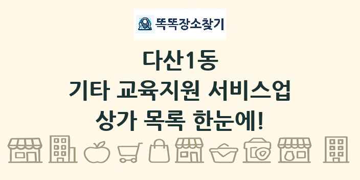다산1동 기타 교육지원 서비스업 상가 목록 및 정보