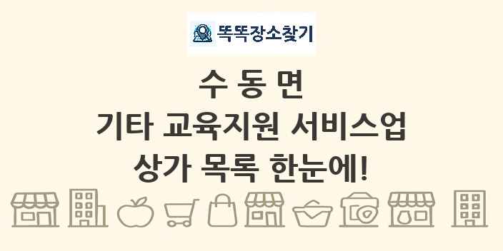 수동면 기타 교육지원 서비스업 상가 목록 및 정보