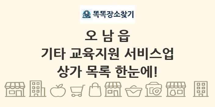 오남읍 기타 교육지원 서비스업 상가 목록 및 정보