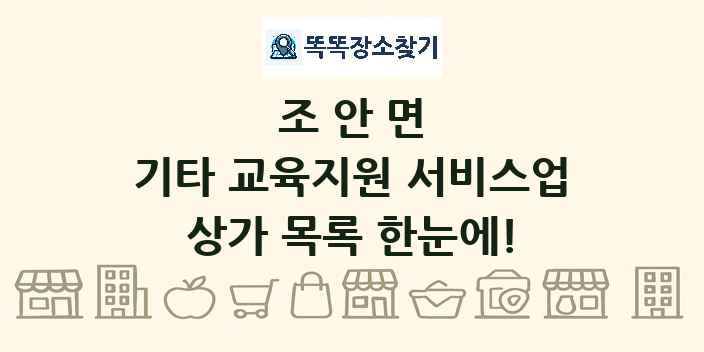 조안면 기타 교육지원 서비스업 상가 목록 및 정보