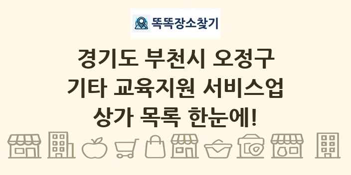 경기도 부천시 오정구 기타 교육지원 서비스업 상가 목록 및 정보