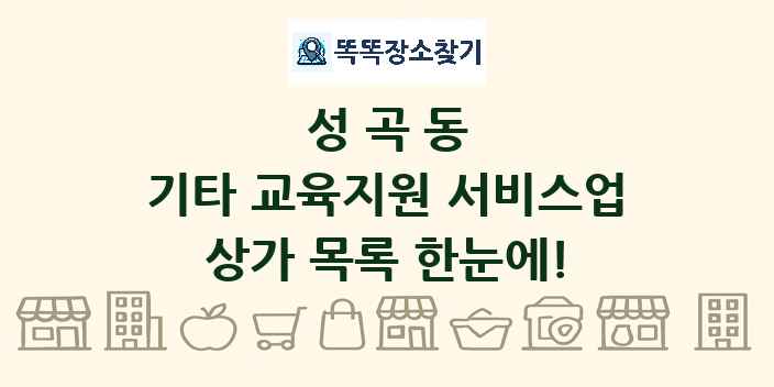 성곡동 기타 교육지원 서비스업 상가 목록 및 정보