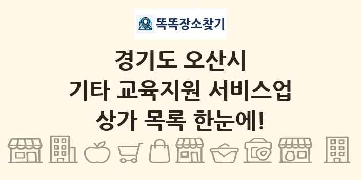 경기도 오산시 기타 교육지원 서비스업 상가 목록 및 정보