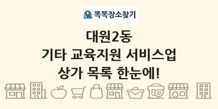 대원2동 기타 교육지원 서비스업 상가 목록 및 정보