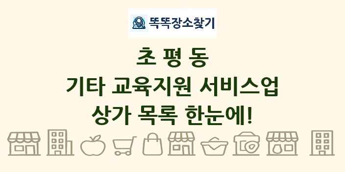 초평동 기타 교육지원 서비스업 상가 목록 및 정보