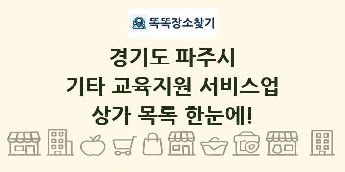 경기도 파주시 기타 교육지원 서비스업 상가 목록 및 정보