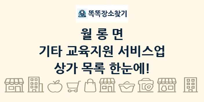 월롱면 기타 교육지원 서비스업 상가 목록 및 정보