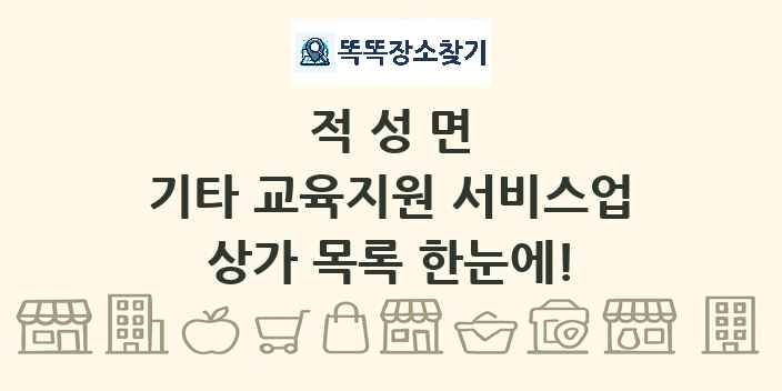 적성면 기타 교육지원 서비스업 상가 목록 및 정보