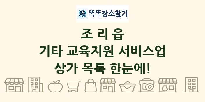 조리읍 기타 교육지원 서비스업 상가 목록 및 정보