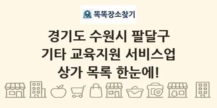 경기도 수원시 팔달구 기타 교육지원 서비스업 상가 목록 및 정보