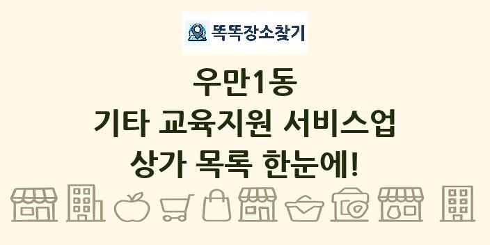 우만1동 기타 교육지원 서비스업 상가 목록 및 정보