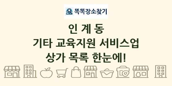 인계동 기타 교육지원 서비스업 상가 목록 및 정보