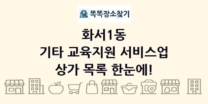 화서1동 기타 교육지원 서비스업 상가 목록 및 정보