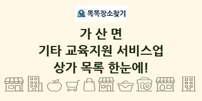 가산면 기타 교육지원 서비스업 상가 목록 및 정보