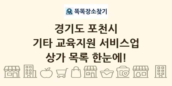 경기도 포천시 기타 교육지원 서비스업 상가 목록 및 정보