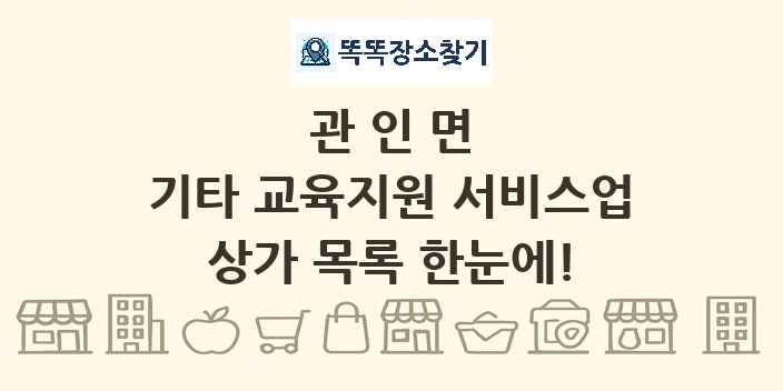 관인면 기타 교육지원 서비스업 상가 목록 및 정보