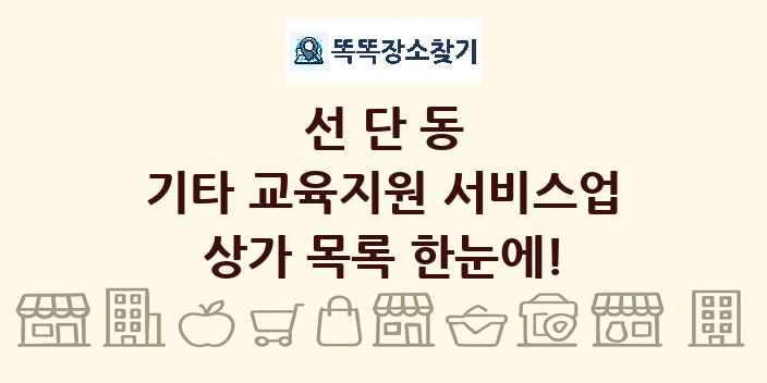 선단동 기타 교육지원 서비스업 상가 목록 및 정보