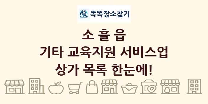 소흘읍 기타 교육지원 서비스업 상가 목록 및 정보