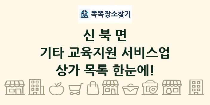 신북면 기타 교육지원 서비스업 상가 목록 및 정보