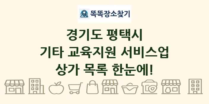 경기도 평택시 기타 교육지원 서비스업 상가 목록 및 정보