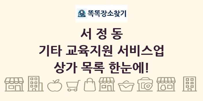 서정동 기타 교육지원 서비스업 상가 목록 및 정보