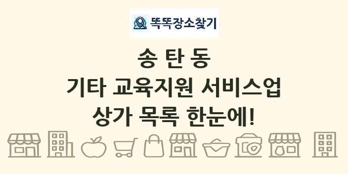 송탄동 기타 교육지원 서비스업 상가 목록 및 정보