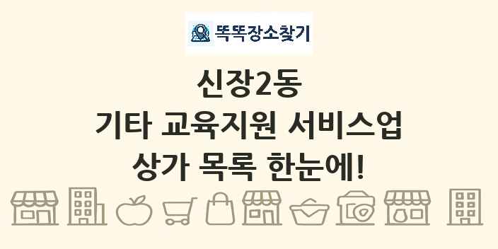 신장2동 기타 교육지원 서비스업 상가 목록 및 정보