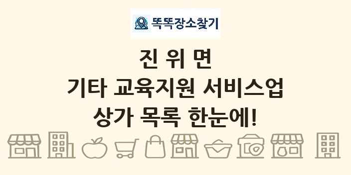 진위면 기타 교육지원 서비스업 상가 목록 및 정보