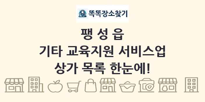팽성읍 기타 교육지원 서비스업 상가 목록 및 정보